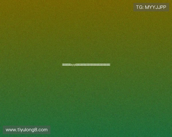 下载开云电子app官网下载开启世界杯专属资讯推送与赛事分析深度解读