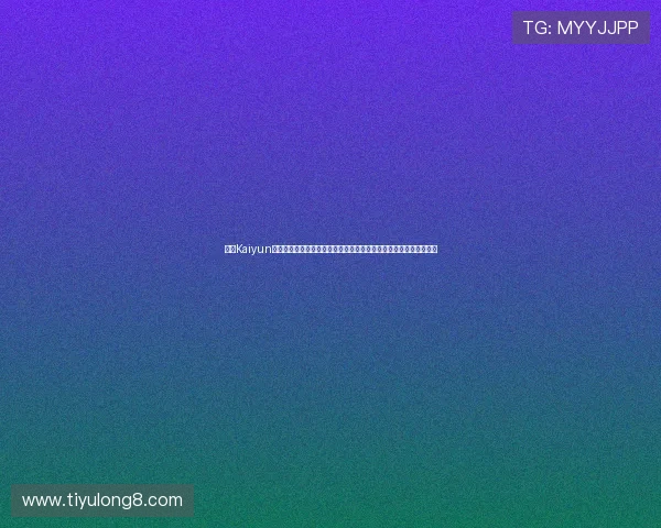 开云Kaiyun电脑版官网游戏更新公告，了解最新版本内容与优化提升的详细信息